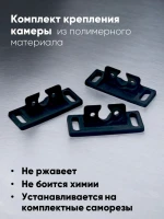 Комплект крепления камер из полимерного материала