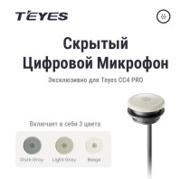 Скрытый цифровой микрофон – эксклюзивно для Teyes CC4 PRO Скрытый цифровой микрофон – эксклюзивно для Teyes CC4 PRO
