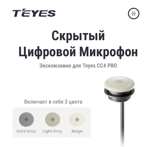 Скрытый цифровой микрофон – эксклюзивно для Teyes CC4 PRO Скрытый цифровой микрофон – эксклюзивно для Teyes CC4 PRO