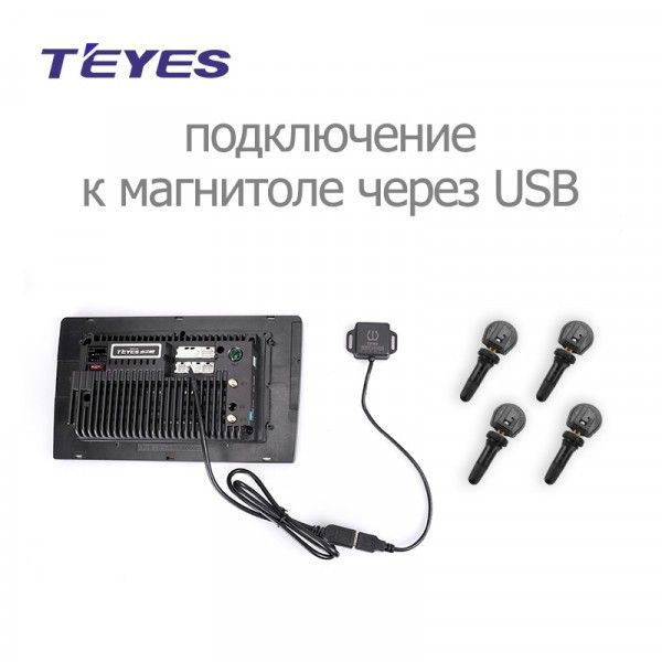 Внутренние датчики давления в шинах Teyes Внутренние датчики давления в шинах Teyes
