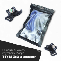 Омыватель для универсальной камеры Teyes Sony 360 Омыватель для универсальной камеры Teyes Sony 360