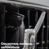 Омыватель для универсальной камеры Teyes Sony